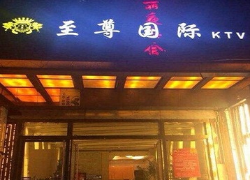 玛纳斯哪个KTV真空陪酒妹子服务好-至尊国际KTV消费价格服务点评