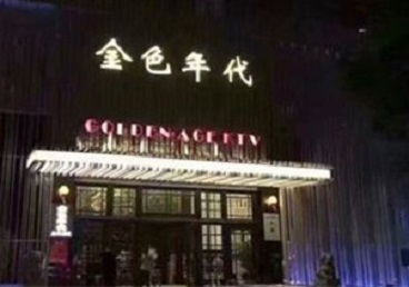 玛纳斯KTV陪唱公主哪家最便宜-金色年代KTV便宜消费点评