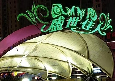 玛纳斯那个真空ktv陪酒玩的开-英皇国际KTV消费价格点评